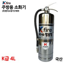 한국소방기구 K급 소화기 4L 호스형 / 갓성비 / 강화액