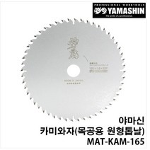 카미와자 야마신 일산 원형톱날 6.5인치 1.6T 목공 나무 팁쇼 스킬날 충전원형톱, 6.5인치(165mm)