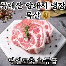 (황제)목살 수육 구이용 한돈 국내산 1등급 (두께선택가능), 1cm 목살, 1kg