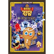 쿠키런 킹덤 10 권 | 만화책 신간베스트 | (12/30발간_발송)