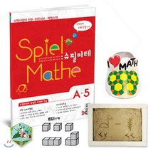 슈필마테 수학사랑이 만든 초등 STEAM 체험수학 A5, 수학사랑