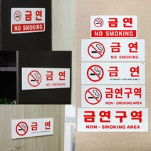 금연표지판 금연표지 금연팻말, 금연구역(글씨만)