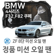 [BMW ZF 8단 미션 오일 팬] BMW 4시리즈 쿠페 [F32 F82] 420 i/ 428 i/ 430 i/ 435 i/ 420 d/ xDrive(13~년식 호환) 8HP45