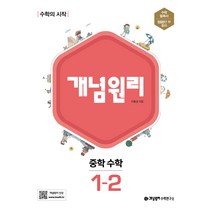 [개념원리 공식몰] 중등 개념원리 1-2 (2022년) 수학개념서