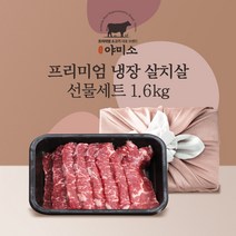 야미소 미국산 블랙앵거스 냉장 살치살 선물세트 1.6kg