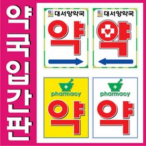 입간판/약국입간판/PE입간판/양면제작/주차금지입간판, 5