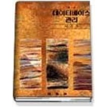 [개똥이네][중고-상] 데이터베이스 관리 (제2판)