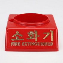 신영 소화기 받침대 하론 110파이 소방 비상구 화재, 로얄몰 본상품선택