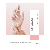 구민사 네일 케어 & 아트 +미니수첩제공, 김수연