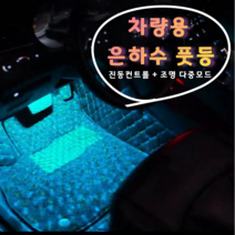 차량용 풋등 무드등 은하수 별 네온등 인테리어 조명