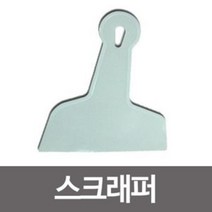 [AAX_6712377] (선택 : 뿔헤라 일반형) 스크래퍼 뿔헤라 톱니헤라 끌 퍼티 타일시공 바닥청소스크래퍼 스크래퍼 이물질제거스크래퍼 유리청소스크래퍼 바닥껌스크래퍼, 뿔헤라 일반형