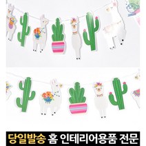 가랜다 연말파티용품세트 가랜더 파자마파티가랜드 생일파티현수막 파티용품가랜드 가랜드생일 가랜드끈, 고래쇼핑, 단일옵션
