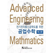 전기전자통신공학도를 위한 공업수학, 장경욱(저),학산미디어, 학산미디어