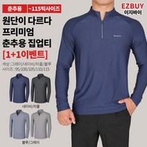 [이지바이] (1+1) 남성 춘추용 집업티_베스트온 나그랑 긴팔 티셔츠 / 95~115사이즈까지 프리미엄 원단으로 더욱 쫀쫀한 빅사이즈 티셔츠_등산복 작업복 운동복