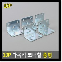 10P 다목적 코너철 중형, FP  본상품선택