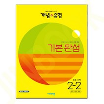 개념 플러스 유형 초등 수학 2-2 기본완성 VISANG, 초등2학년