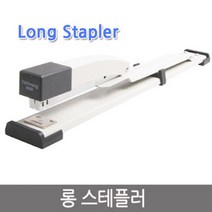 온판 제본용 대형 스테이플러, 롱스테이플러