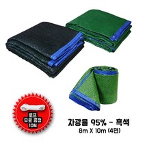 흑색 95프로 차광막 8mx10m 그늘막 천막 햇빛가리개