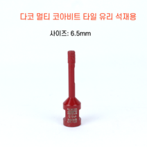다코 멀티코아 6.5mm 건식 습식 코아비트 화강석 대리석 타일비트 유리 홀쏘
