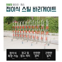 접이식 이동 바리게이트 이동식 펜스 울타리 국내당일발송, 1개