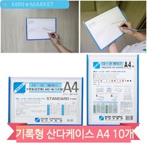 산다케이스 A4 기록 체크 현황판 10개입 사무실 문서 보관 게시 컬러 분류, 가로 투명(129446)