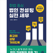 화법 중심 법인 컨설팅 실전 세무 + 미니수첩 증정, 권인규, 한월북스