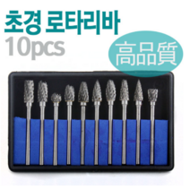 초경로타리바셋트 3mm 10PCS 금형그라인더용