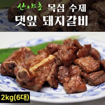 양념 돼지갈비 팩 목심 수제 갈비 양념갈비 저온 숙성 산야초 냉동갈비 대용량, 1