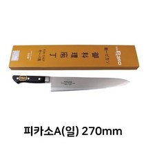 주방용품쇼핑몰 피카소A 일제 270mm 식칼 식도 업소용 주방용 식당용 조리도구