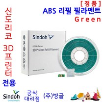 신도리코 3D프린터 ABS 리필 필라멘트 (7색 칩 포함 정품 /MSDS/안전사용스티커 제공/빙글), 신도리코 ABS 필라멘트 7. Green