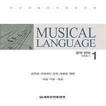 세광음악출판사 새책-스테이책터 [Musical language 음악언어 1] -음악을 사랑하는 모든 사람을 위한 리듬.시창.청음-Musi, 최정철 지음