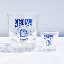 대형 소주잔 주문제작 진로 한방울잔 대왕 맥주잔 소맥 집들이 생일 친구 커플 캠핑 선물, 15다정체, 선물포장