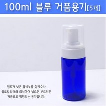 100ml 블루 거품 폼클렌징 용기 (5개) 향수병 투명병