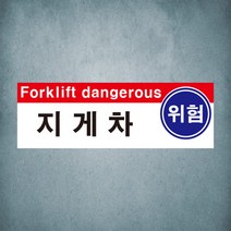 지게차 위험 2가지언어 산업안전 스티커 표지판 60cmx20cm