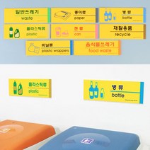쓰레기통스티커 음식물쓰레기 휴지통 스티커 분리수거표지판, 재활용품(recycle)