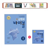 이투스 신 수학의 바이블 고등 _ 수학(상) 풀이집 세트 (2022) 2015개정(사은품증정), 바이블 수학(상)+풀이집 세트, 수학영역