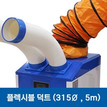 실속형이동식에어컨 WPC-5500C Flexible Duct 길이 5M