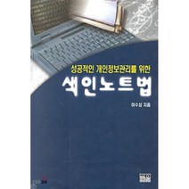 색인노트법 : 성공적인 개인정보관리를 위한, 한울, 이수상 저