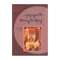 신약성서와 하나님의 백성 / 신약 신학 교제