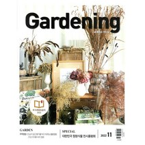 가드닝 Gardening (월간) : 11월 [2022], 그린쿱협동조합