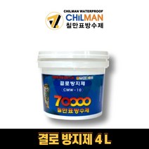 칠만표방수제 CMW-10 4L 결로방지제 친환경 베란다 곰팡이방지 3번만 바르세요