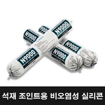 대리석 화강암 등 석재 조인트용 비오염성 실리콘 N9000, 색상 - 백색 (White)