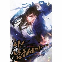 아남궁세가(3), 상세페이지 참조, 상세페이지 참조, 상세페이지 참조