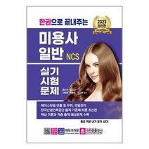 크라운출판사 2023 한권으로 끝내주는 NCS 미용사 일반 실기시험문제 (마스크제공)
