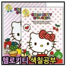 [jepython]@[세일상품][제프파이썬]색칠공부 2000색칠공부 헬로키티 플러스색칠공부무료배송, 랜덤혼합