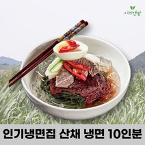 이리앤팜 물 비빔 냉면 육수 양념장 사리 집 업소용, 곰취_비빔빔냉면, 본상품선택