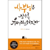 사부님은 갈수록 유머러스해진다 : 2012 노벨문학상 수상, 문학동네, 모옌 저/임홍빈 역