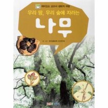 우리땅 우리숲에 자라는 나무 재미있는교과서생태계여행, 상품명