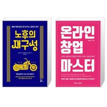 노후의 재구성 + 온라인 창업 마스터 (마스크제공)