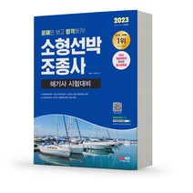 2023 소형선박조종사 해기사 시험대비 [분철가능] 시대고시, 분철안함